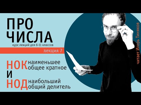 Видео: Наименьшее общее кратное (НОК) и наибольший общий делитель (НОД)