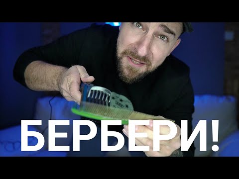 Видео: Кој те праша?! - Бербери