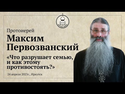 Видео: Протоиерей Максим Первозванский "Что разрушает семью, и как этому противостоять?"
