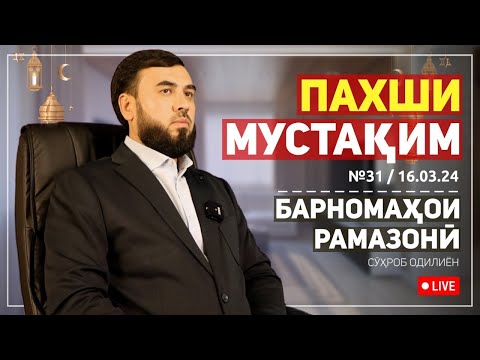 Видео: ПАХШИ МУСТАҚИМ №31