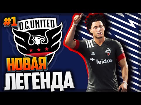 Видео: FIFA 21 ★ КАРЬЕРА ЗА ИГРОКА ★ |#1| - НОВАЯ ЛЕГЕНДА