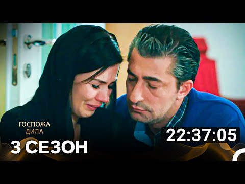 Видео: Дила Ханым Все Сезоны Часть 3 (Русский Дубляж)