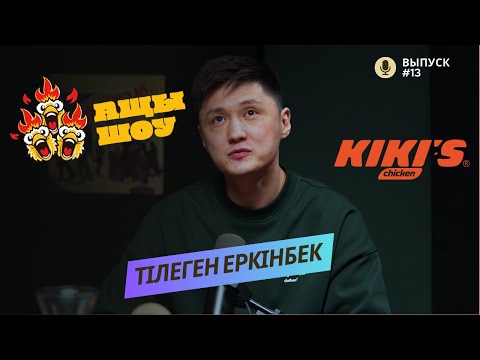 Видео: Тілеген Еркінбек | Можно копить всю жизнь, но какой в этом толк? | АЩЫ ШОУ #13