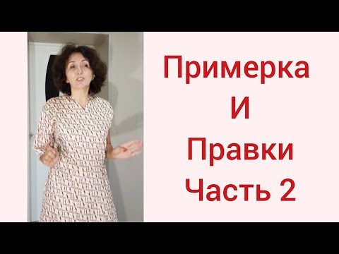 Видео: ПРИМЕРКА И ПРАВКИ/ЛЕТНЕЕ ПЛАТЬЕ/ЧАСТЬ 2/IRINAVARD