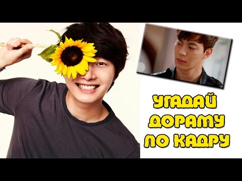 Видео: УГАДАЙ ДОРАМУ ПО КАДРУ