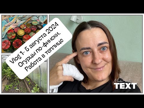 Видео: 1-5 августа 2024 /Сломанный палец - не помеха! /Консервируем огурцы по-фински/Разобралась с теплицей