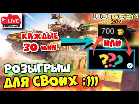 Видео: 💥Каждые 30 мин.!💥Танк или 700 золота ЗРИТЕЛЮ :)💥ЛАМПОСТРИМ с Друзьями в WoT Blitz 2024 | WOT-GSN