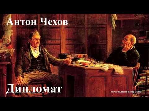 Видео: Антон Чехов. "Дипломат".