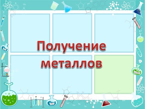 Видео: Получение металлов
