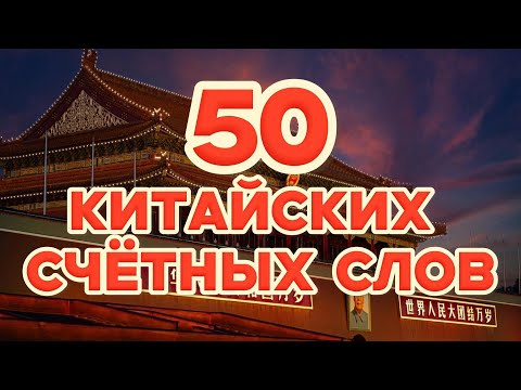 Видео: 50 самых популярных китайских счётных слов с примерами!