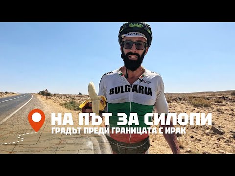 Видео: С колело към Силопи - градът преди границата с Ирак и част от Турски Кюрдистан