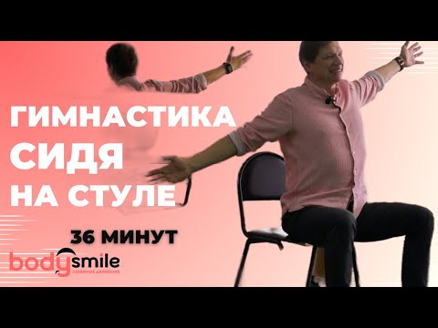 Видео: Гимнастика сидя на стуле. Начальный комплекс упражнений