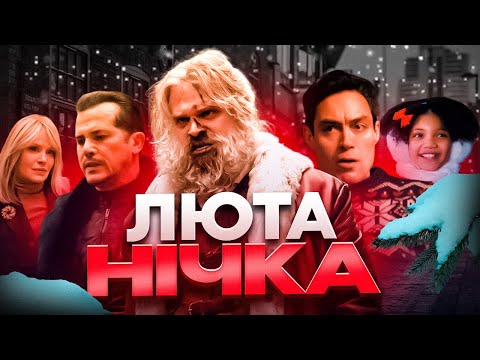 Видео: Люта Нічка - Грішний Огляд