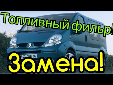 Видео: Замена топливного фильтра! ТРАФИК! ВИВАРО! ПРИМАСТАР! Fuel filter changing TRAFIC!