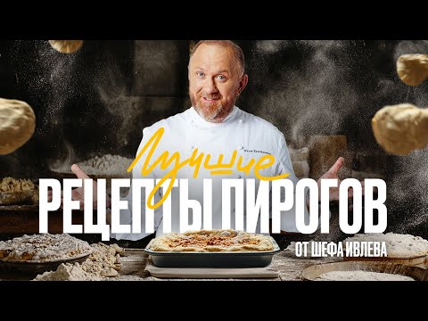 Видео: ЛУЧШИЕ РЕЦЕПТЫ ДОМАШНИХ ПИРОГОВ ОТ ШЕФА ИВЛЕВА
