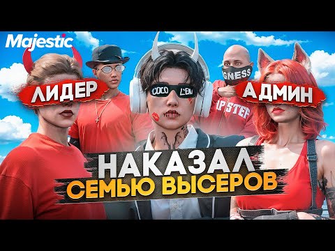 Видео: АДМИН ЗАБАНИЛ за КОНФЛИКТ с СЕМЬЕЙ ВЫСЕРОВ в ГТА 5 РП / Majestic RP