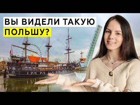 Видео: ГДАНЬСК - «Польская Венеция». Старый город, каналы и напиток из золота