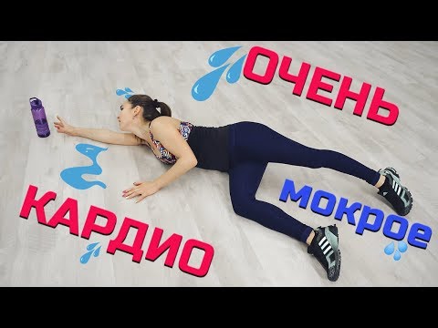 Видео: Очень МОКРОЕ кардио |100% жиросжигание!