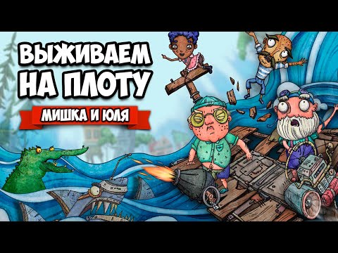 Видео: ВЫЖИВАЕМ НА ПЛОТУ среди КРОКОДИЛОВ, ПОПАЛИ В ШТОРМ ♦ Trash Sailors