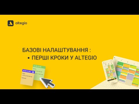 Видео: Базові налаштування : Перші кроки у Altegio