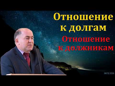 Видео: "О долгах". В. Б. Кадзаев. МСЦ ЕХБ
