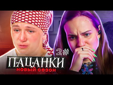 Видео: ОТКРЫЛА СТРАШНУЮ ТАЙНУ / Пацанки 2 серия