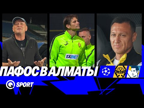 Видео: Пафос в Алматы. Ожидание великой ночи Лиги чемпионов
