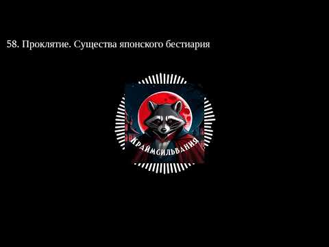 Видео: 58. Проклятие. Существа японского бестиария