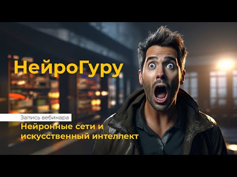 Видео: Вебинар НейроГуру  откройте дверь в мир искусственного интеллекта!