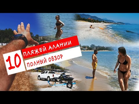 Видео: 12 лучших пляжей Алании. Где купаться в Алании?