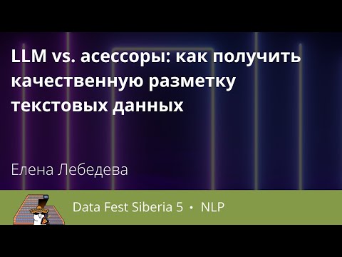 Видео: Елена Лебедева | LLM vs асессоры: как получить качественную разметку текстовых данных