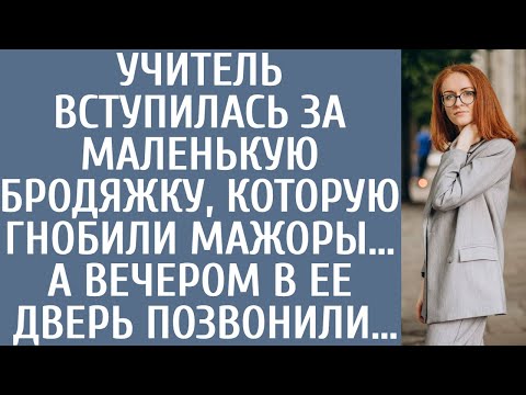 Видео: Учитель вступилась за маленькую бродяжку, которую гнобили мажоры… А вечером в ее дверь позвонили…