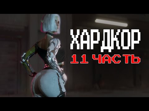 Видео: Хардкор Выживалово | Cyberpunk 2077 и реализм: Часть 11 - Чекаем Новый Мод | Отыгрыш и Погружение