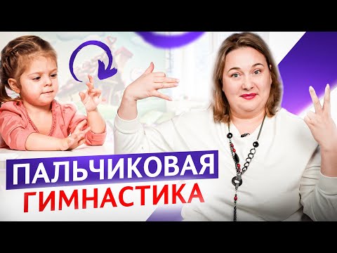 Видео: Как правильно делать с детьми пальчиковую гимнастику и упражнения для развития мелкой моторики?