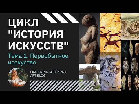 Видео: Цикл История Искусств. Тема 1. Первобытное "примитивное" искусство