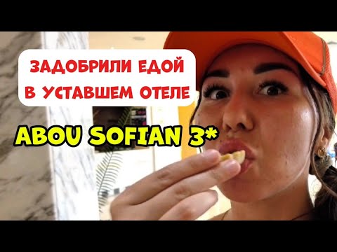 Видео: ОБЗОР ОТЕЛЯ ABOU SOFIAN HOTEL! ПОЛНЫЙ ОБЗОР! ТУНИС 2025