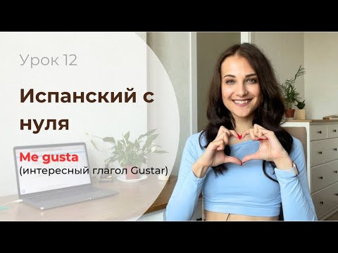 Видео: СУПЕР ПРОСТОЕ ОБЪЯСНЕНИЕ ГЛАГОЛА GUSTAR + РАЗБОР ПЕСНИ/ испанский для начинающих