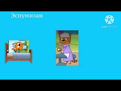 Видео: Эспумизан реклама но это в стиле трёх котов