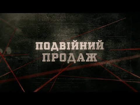 Видео: Подвійний продаж | Вещдок