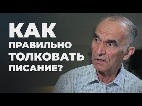 Видео: Толкование Библии - как понять, что вы правы?