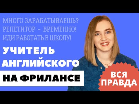 Видео: РАБОТА РЕПЕТИТОРОМ АНГЛИЙСКОГО | ПЛЮСЫ И МИНУСЫ