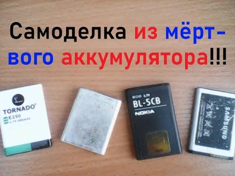 Видео: Самоделка из МЁРТВОГО аккумулятора от мобильного телефона. Полезная вещь. Идея радиолюбителя.