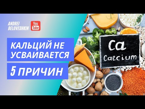 Видео: Почему не усваивается кальций? Как улучшить всасываемость кальция и укрепить кости, зубы и волосы