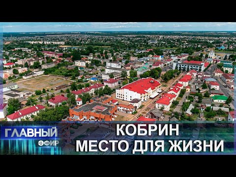 Видео: Кобрин — туристический центр Брестской области. Место для жизни. Главный эфир