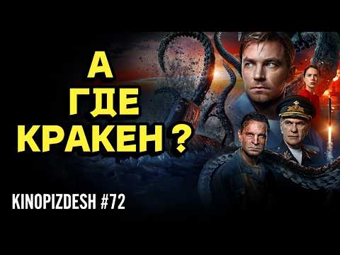 Видео: КРАКЕН. Угарный обзор