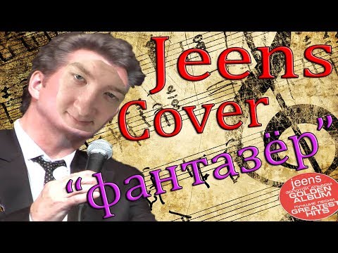 Видео: Jeens - ФАНТАЗЁР (cover - music video)