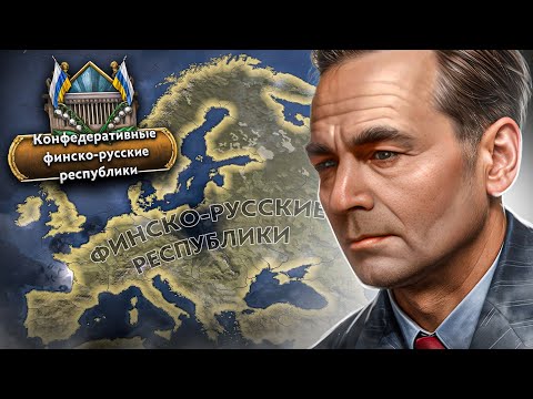 Видео: ОБЪЕДИНИТЬ ФИНЛЯНДИЮ и СССР ПРОТИВ ОСИ и СОЮЗНИКОВ | Hearts of Iron IV Graveyard of Empires