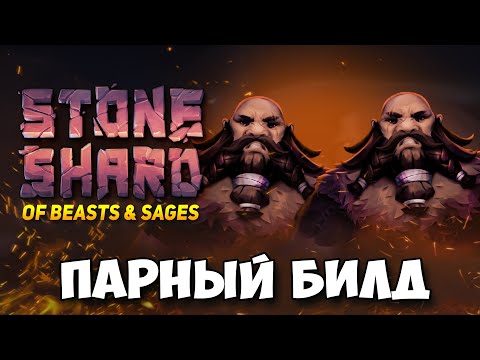 Видео: ПАРНЫЙ БИЛД С ТОПОРОМ И БУЛАВОЙ В STONESHARD OF BEASTS ANS SAGES ОБНОВЛЕНИЕ 0.9.3.9