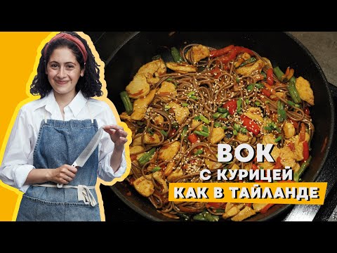 Видео: Лапша ВОК с курицей и овощами. В чем секрет соуса? Ужин по-азиатски  за 15 минут у вас дома!