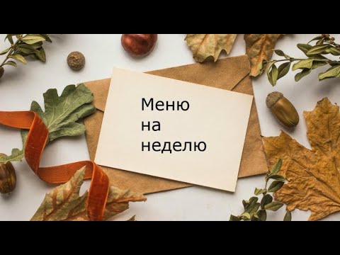 Видео: МЕНЮ НА НЕДЕЛЮ В МНОГОДЕТНОЙ СЕМЬЕ - НЕДЕЛЯ 4